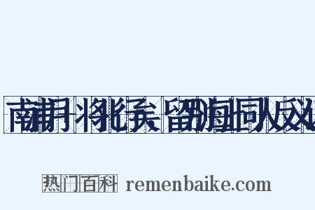 南浦月+将北行矣，留别海上同人反义词是什么意思的图片